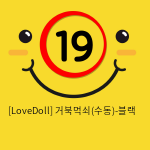 [LoveDoll] 거북먹쇠(수동)-블랙